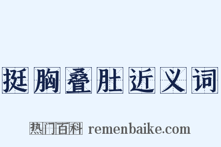 挺胸叠肚近义词是什么意思的图片